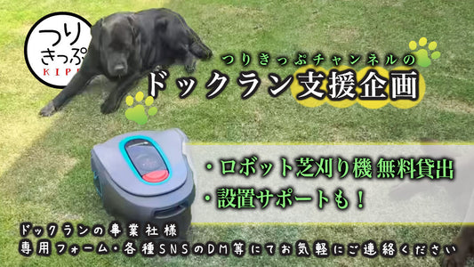 ドックラン事業者様へ【ロボット芝刈り機"無料"貸し出し!!】